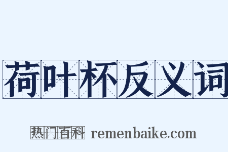 荷叶杯反义词是什么意思的图片